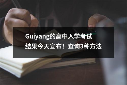 Guiyang的高中入学考试结果今天宣布!查询3种方法