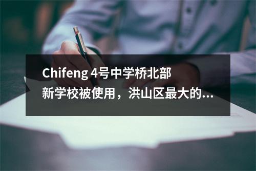 Chifeng 4号中学桥北部新学校被使用,洪山区最大的校园地区