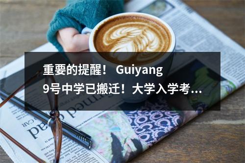重要的提醒! Guiyang 9号中学已搬迁!大学入学考试候选人不会出错