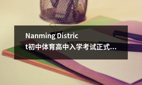 Nanming District初中体育高中入学考试正式开始,记者直接遇到了现场→