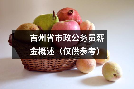 吉州省市政公务员薪金概述(仅供参考)