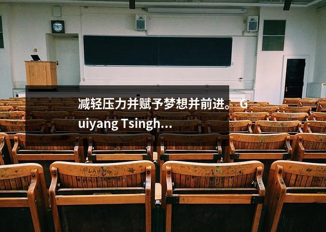减轻压力并赋予梦想并前进。 Guiyang Tsinghua中学高中高中质量发展活动成功举行了