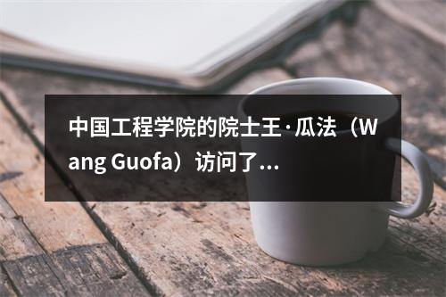 中国工程学院的院士王·瓜法(Wang Guofa)访问了Guiyang Tsinghua中学