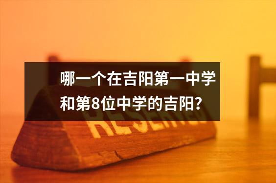 哪一个在吉阳第一中学和第8位中学的吉阳?