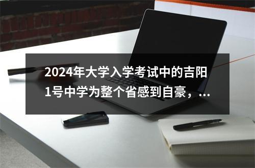 2024年大学入学考试中的吉阳1号中学为整个省感到自豪,Xingyi 8号中学在一场战斗中闻名,与Guiyang 1号中学相比