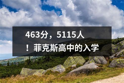 463分,5115人!菲克斯高中的入学