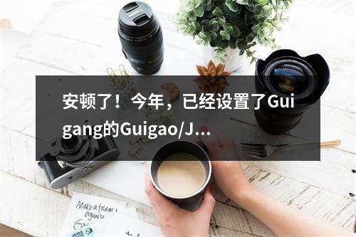 安顿了!今年,已经设置了Guigang的Guigao/Jiangnan/Xun高中入学