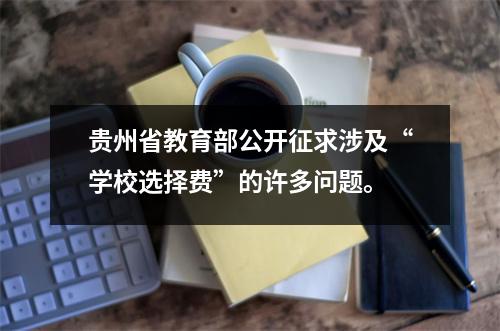 贵州省教育部公开征求涉及“学校选择费”的许多问题。