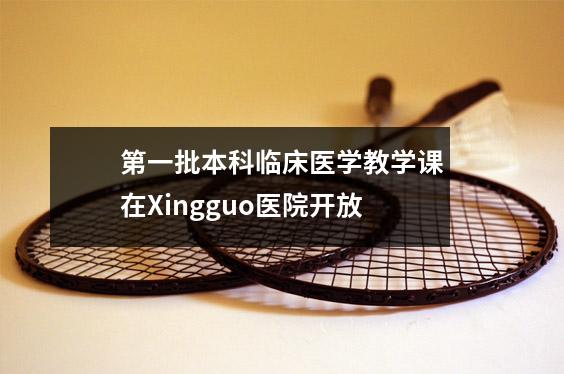 第一批本科临床医学教学课在Xingguo医院开放