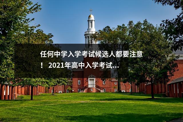 任何中学入学考试候选人都要注意! 2021年高中入学考试结果查询时间和方法已经出来