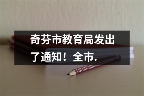 奇芬市教育局发出了通知!全市.