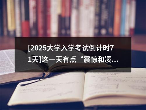 [2025大学入学考试倒计时71天]这一天有点“震惊和凌乱”