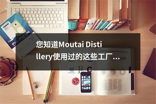 您知道Moutai Distillery使用过的这些工厂名称中有多少个？