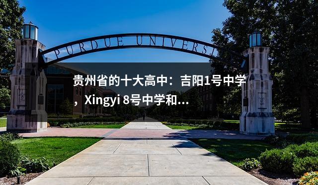 贵州省的十大高中:吉阳1号中学,Xingyi 8号中学和Guiyang三个实时