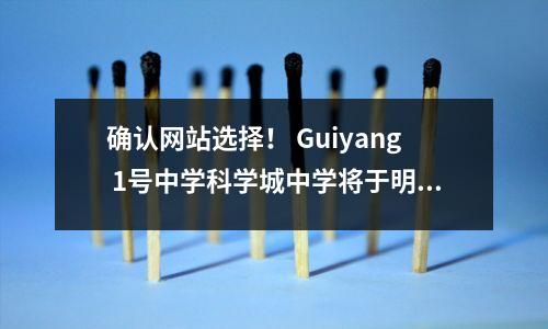 确认网站选择! Guiyang 1号中学科学城中学将于明年使用