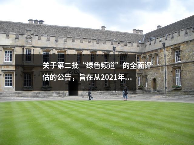 关于第二批“绿色频道”的全面评估的公告,旨在从2021年引入奇芬学院的教师
