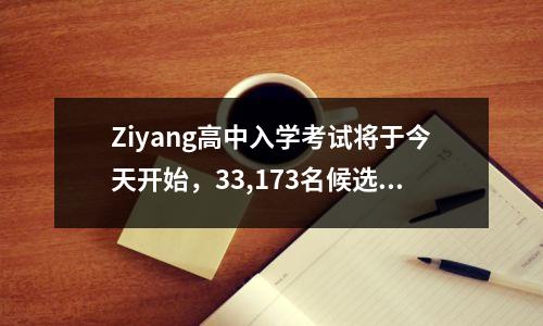 Ziyang高中入学考试将于今天开始,33,173名候选人将参考