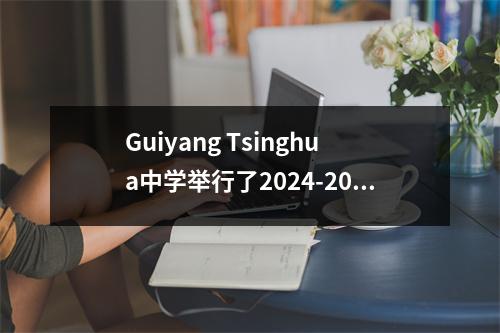 Guiyang Tsinghua中学举行了2024-2025学年第一学期的开幕式