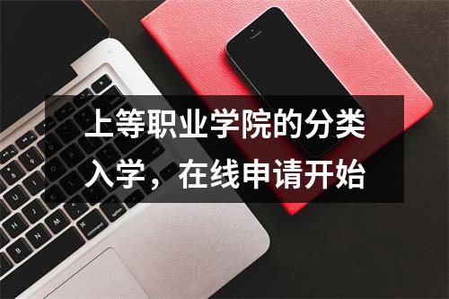 上等职业学院的分类入学，在线申请开始