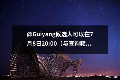@Guiyang候选人可以在7月8日20:00(与查询频道)查看高中入学考试分数