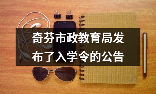 奇芬市政教育局发布了入学令的公告