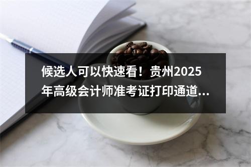 候选人可以快速看！贵州2025年高级会计师准考证打印通道已开启！