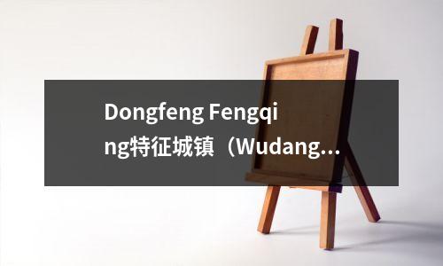 Dongfeng Fengqing特征城镇(Wudang No. 5 Middle School)的建筑项目的批准前公告