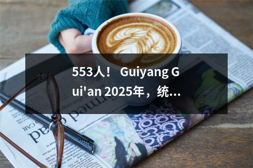 553人！ Guiyang Gui'an 2025年，统一的公共招募小学和中学教师（幼儿园）