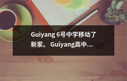 Guiyang 6号中学移动了新家。 Guiyang高中的模式会改变吗?