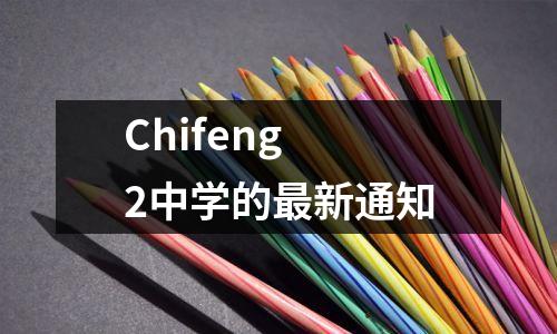 Chifeng 2中学的最新通知