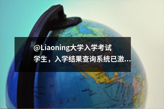 @Liaoning大学入学考试学生,入学结果查询系统已激活!