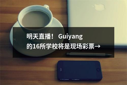 明天直播! Guiyang的16所学校将是现场彩票→