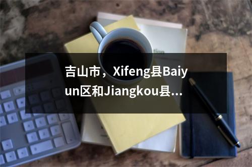 吉山市,Xifeng县Baiyun区和Jiangkou县招募了315人,有78,759名申请人