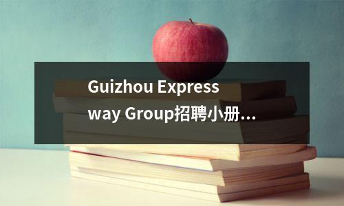 Guizhou Expressway Group招聘小册子