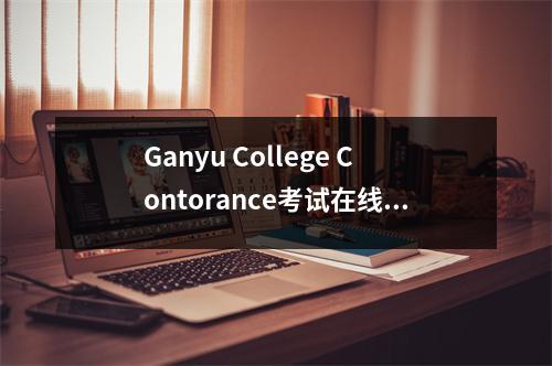 Ganyu College Contorance考试在线在该市连续24次获得冠军，而Ganzhong的杰出学生则以685分获得了科学冠军