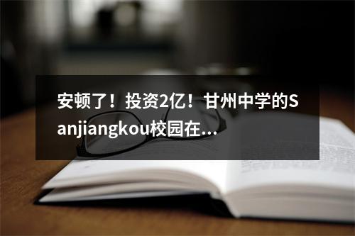 安顿了！投资2亿！甘州中学的Sanjiangkou校园在这里！施工将于明年开始！