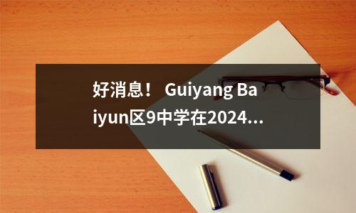 好消息! Guiyang Baiyun区9中学在2024年全国青年排球邀请赛中赢得了初中男子团体的第二名