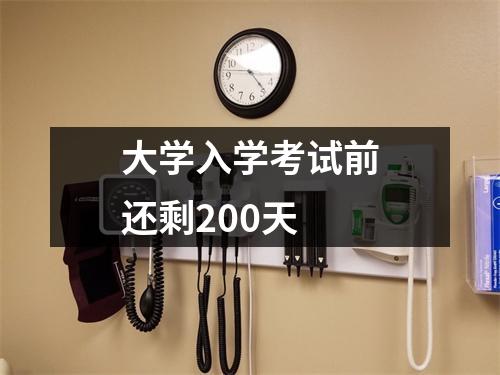 大学入学考试前还剩200天