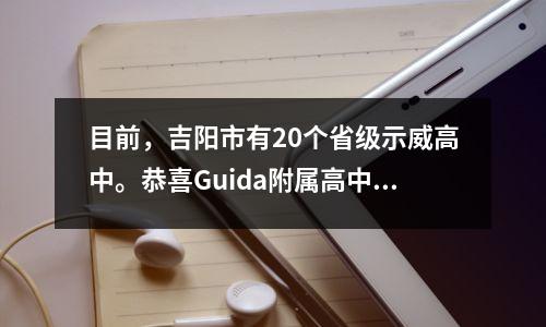 目前,吉阳市有20个省级示威高中。恭喜Guida附属高中添加了新的添加!