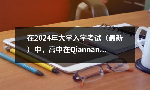 在2024年大学入学考试(最新)中,高中在Qiannan县的分布为600或以上,共有817人
