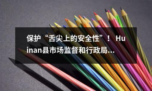 保护“舌尖上的安全性”! Huinan县市场监督和行政局在学校食堂进行了大规模的食品安全培训和观察活动
