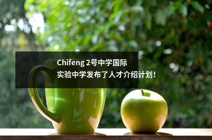 Chifeng 2号中学国际实验中学发布了人才介绍计划！