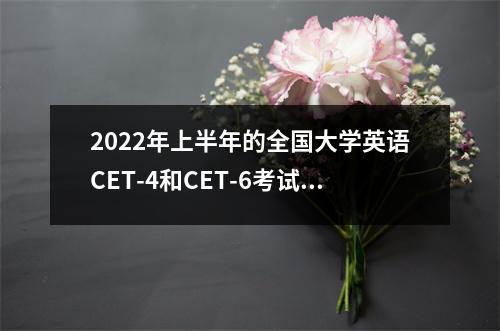 2022年上半年的全国大学英语CET-4和CET-6考试的注册即将开始