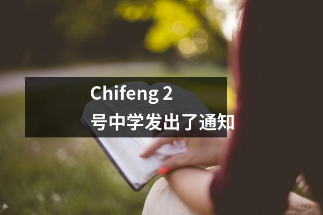 Chifeng 2号中学发出了通知