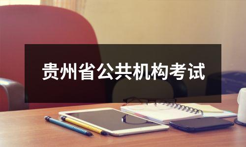 贵州省公共机构考试