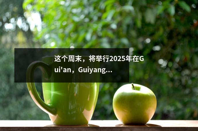 这个周末,将举行2025年在Gui'an,Guiyang和Gui'an举行的公务员书面考试!运输指南→