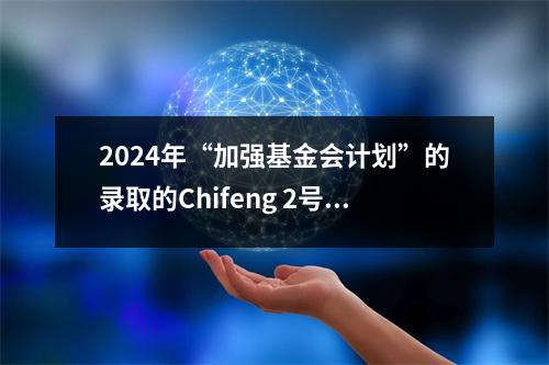 2024年“加强基金会计划”的录取的Chifeng 2号中学的解释