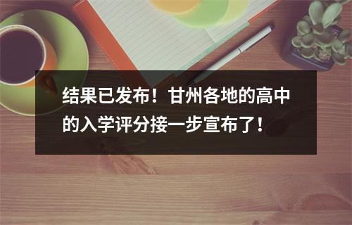 结果已发布！甘州各地的高中的入学评分接一步宣布了！