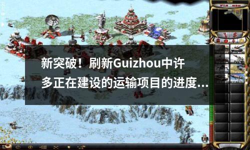 新突破!刷新Guizhou中许多正在建设的运输项目的进度栏