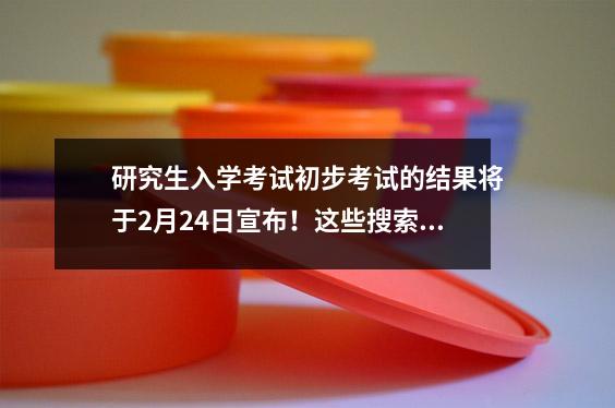 研究生入学考试初步考试的结果将于2月24日宣布!这些搜索渠道很快收集